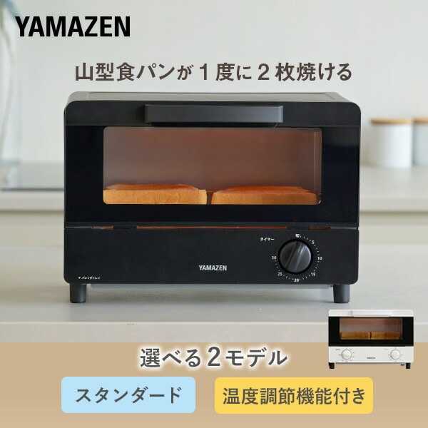 オーブントースター 16段階温度調節 YTRB-S100/-C100 山善 | 山善