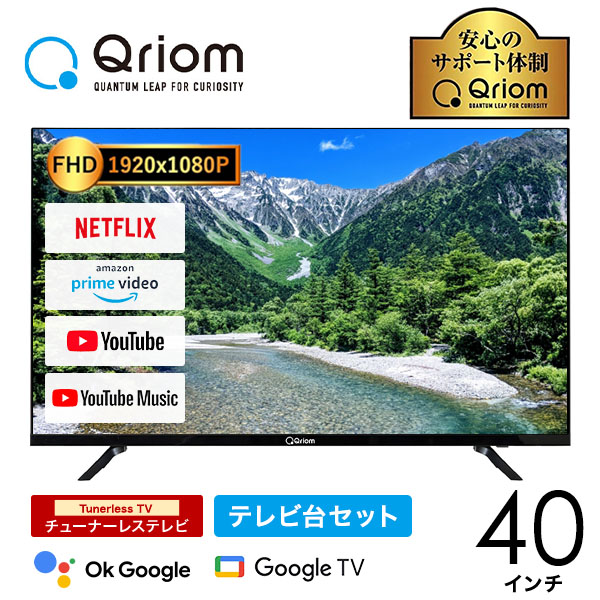 チューナーレステレビ 40インチ 選べるテレビ台セット 山善 Qriom