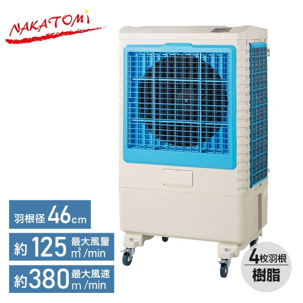 大型冷風扇 業務用 タンク容量60L 風量3段 CAF-60 ナカトミ | 山善