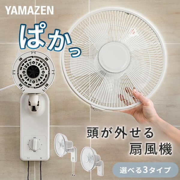 壁掛け扇風機 DC 左右首振り リモコン 風量3段階 山善 | 山善ビズコム
