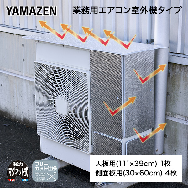 業務用エアコン室外機カバー アルミ マグネット式 瞬間設置 YMAG-11139