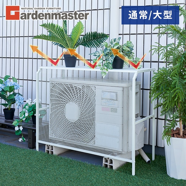 エアコン室外機カバー スチール HKAC-90/HKAC-100 山善 | 山善ビズコム