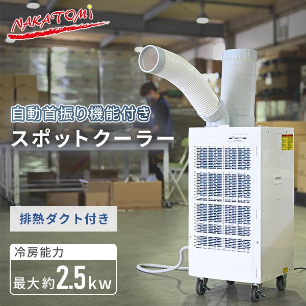 スポットクーラー 自動首振り 業務用 100V KSA-25E ナカトミ | 山善