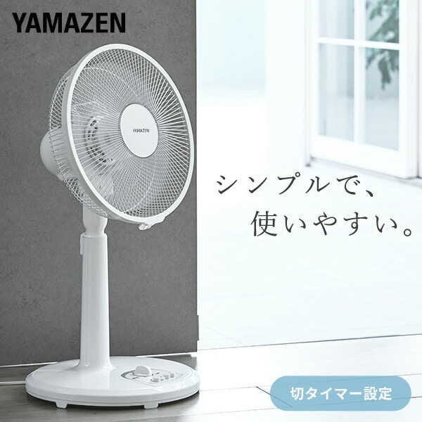 扇風機 30cm 風量3段 左右首振り 切タイマー付き YME-T30 山善 | 山善