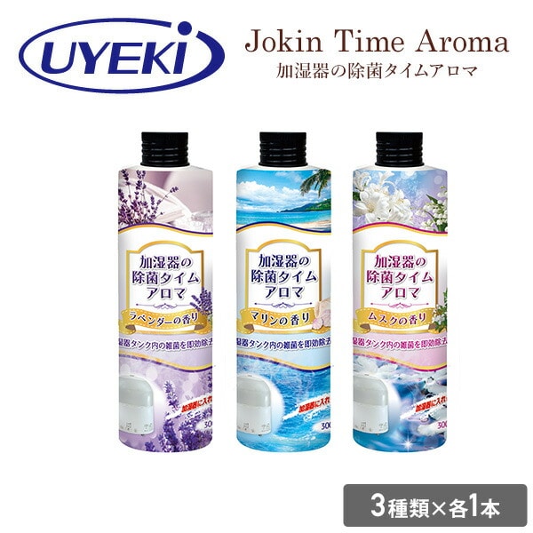 加湿器タンクの除菌芳香剤 300ml×3本(3種類の香りセット) UYEKI | 山善