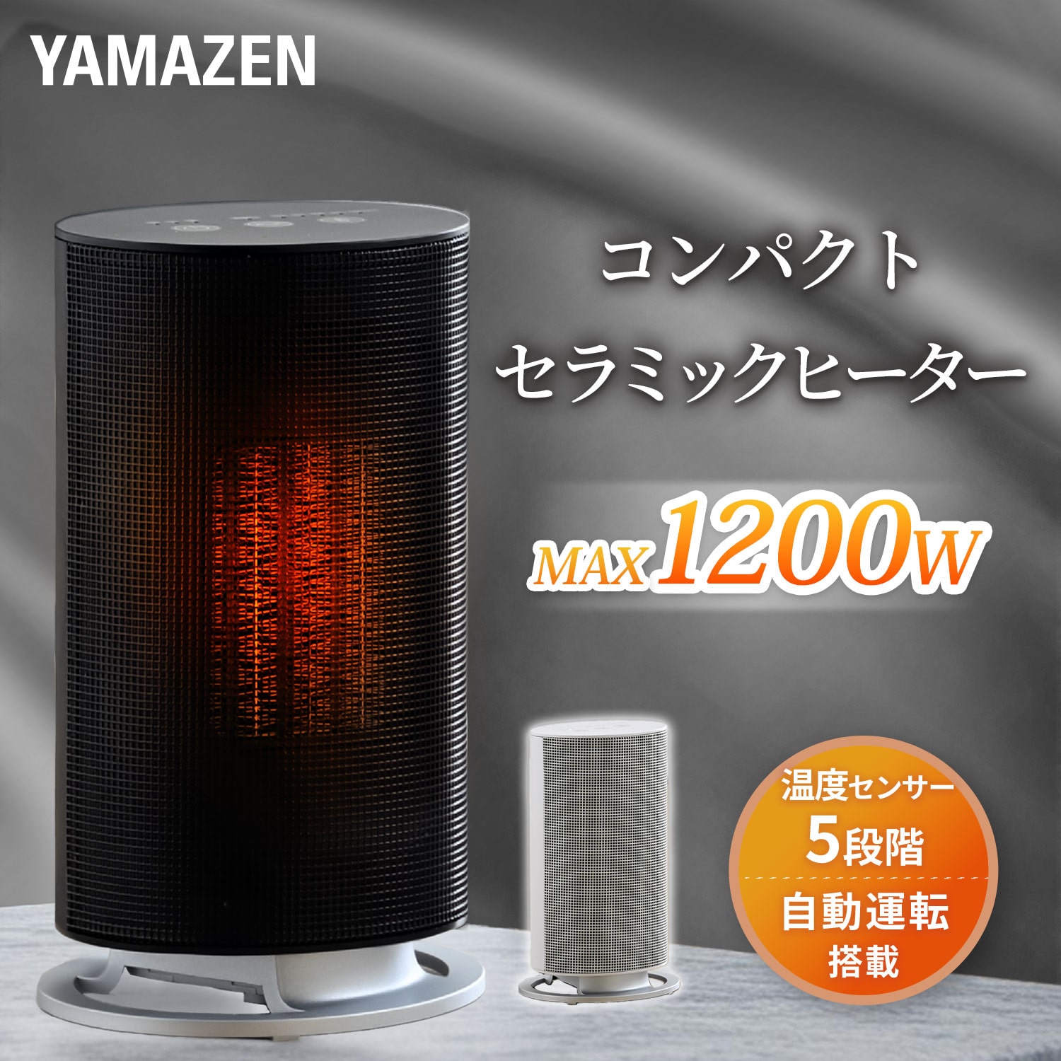 小型セラミックヒーター 1200W 温度センサー DSF-MR12 山善 | 山善