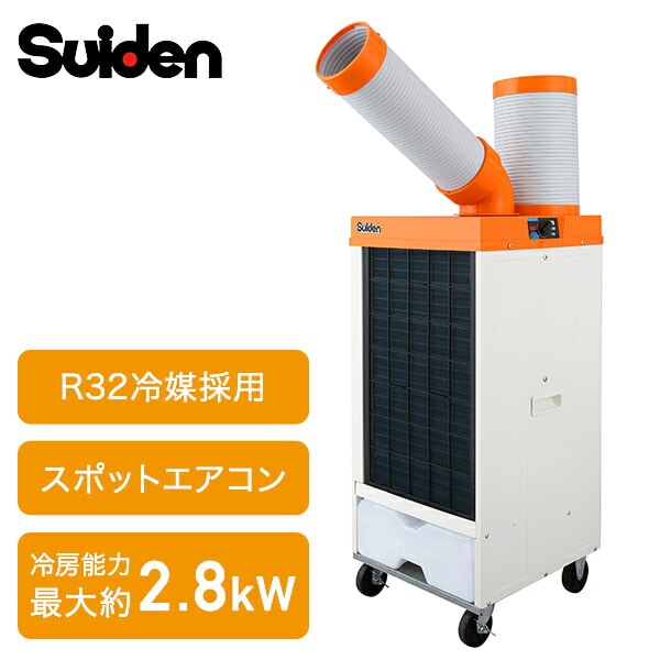 スポットクーラー 自動首振り R32冷媒 SS-25EL-1T/SS-25DL-1T/SS-25DL