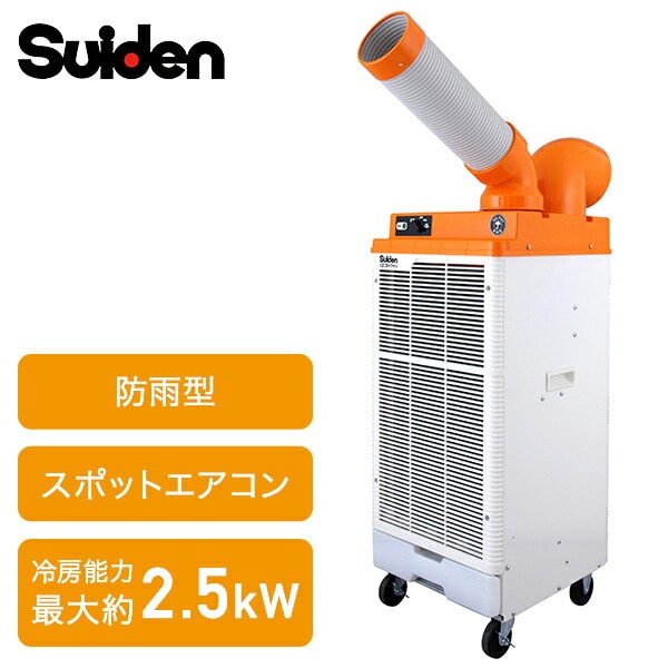 防雨型 スポットクーラー 100V 自動首振り SS-25DJR-1P スイデン