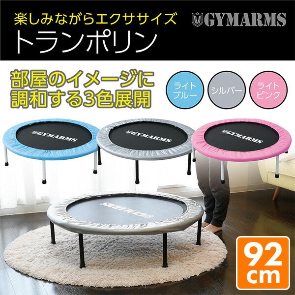 安全なゴムテンショントランポリン(92cm) 家庭用 OTP-90 | 山善