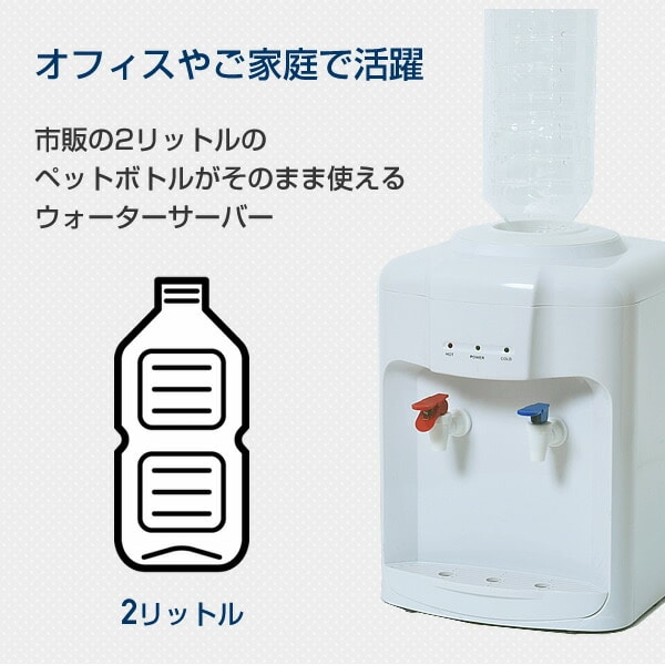 販売終了】ウォーターサーバー 温水/冷水両用 ペットボトル専用 YWS-2