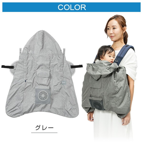 販売終了】空調抱っこひもカバー 抱っこひも 空調服 CKBH06001