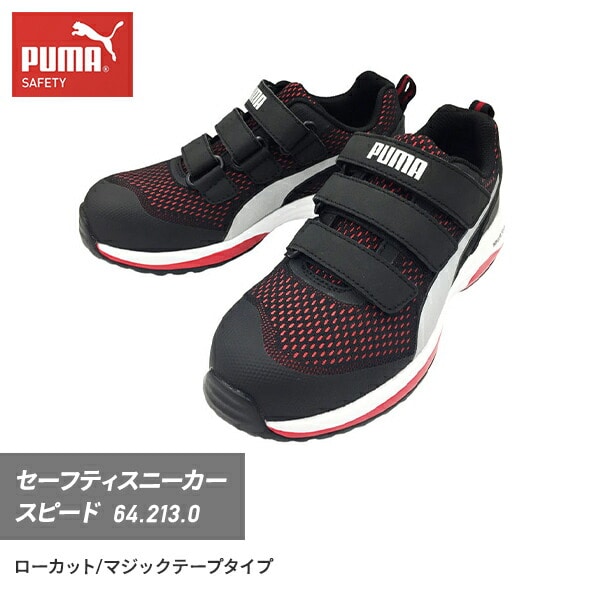 販売終了】安全靴 スピード ロー 64.213.0 レッド PUMA | 山善ビズコム