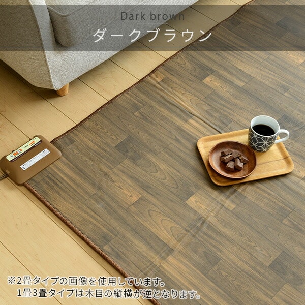 販売終了】フローリング調ホットカーペット 1.6畳 YZC-169FL 山善