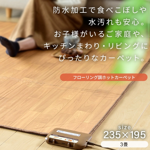 販売終了】フローリング調ホットカーペット 3畳 防水 YZC-308FL 山善