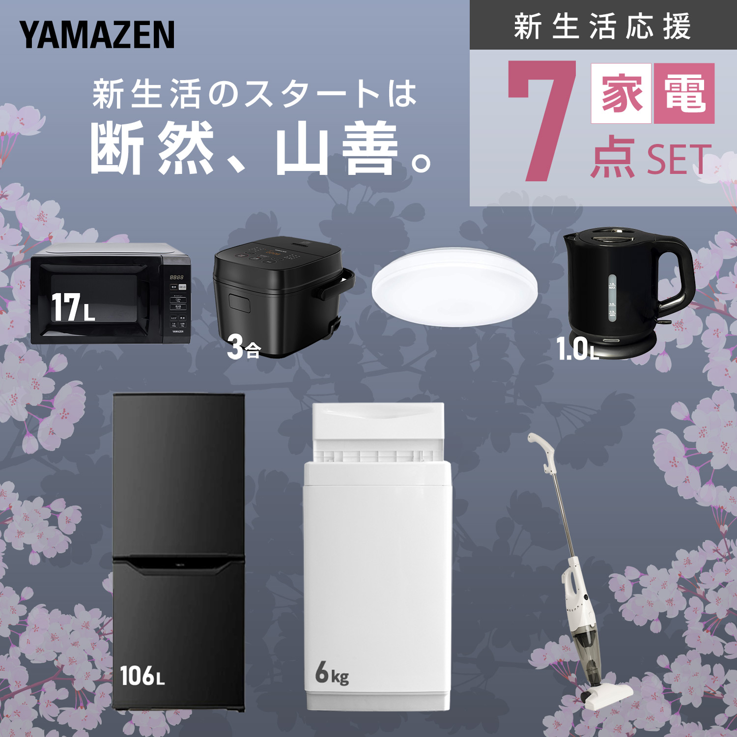 家電セット 一人暮らし 7点セット 山善 | 山善ビズコム オフィス用品