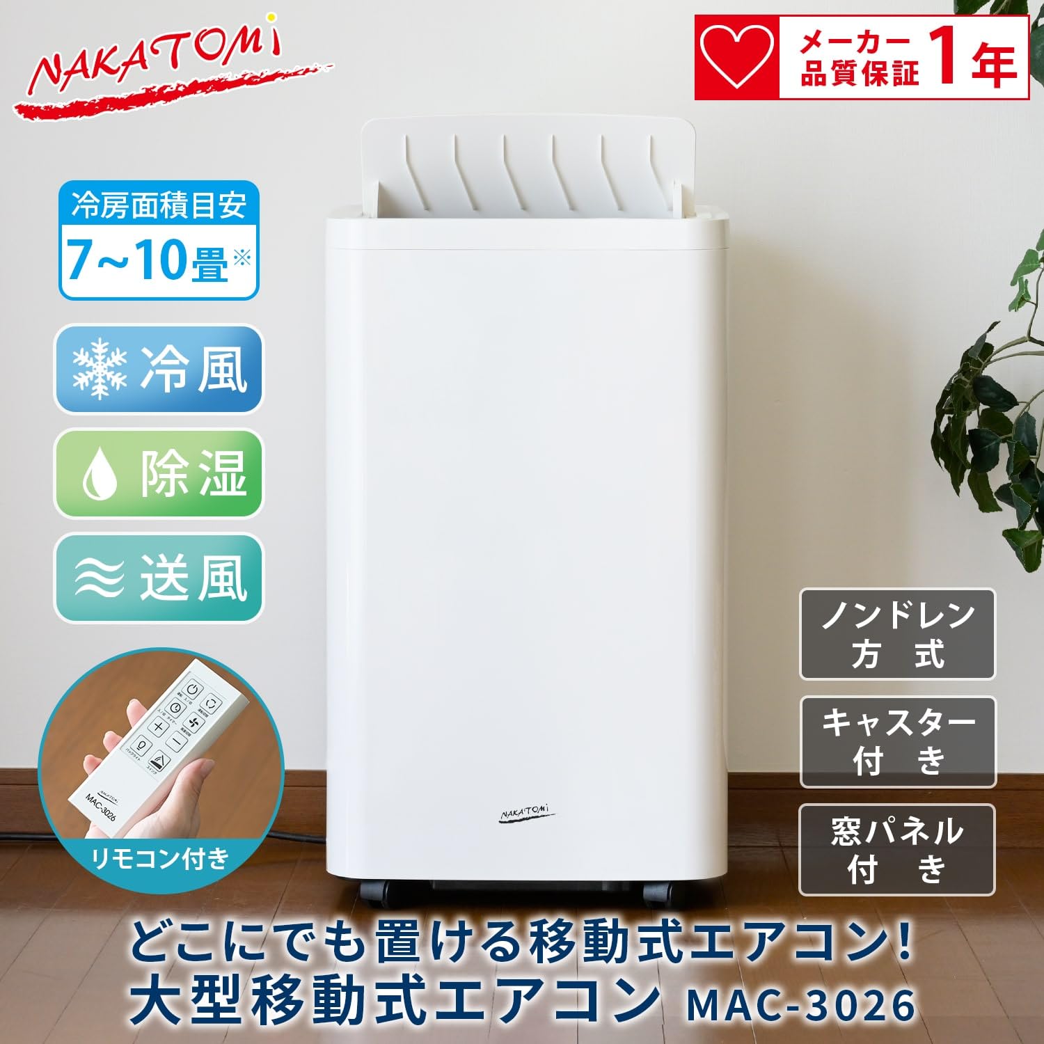大型 移動式エアコン 最大10畳まで 冷房専用 MAC-3026N ナカトミ