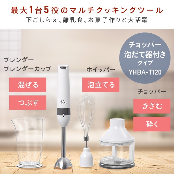 電動ハンドブレンダー YHBA-S120/YHBA-T120 山善 Votre | 山善ビズコム
