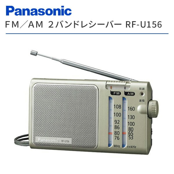ラジオ FM/AM 2バンドレシーバー RF-U156-S パナソニック | 山善