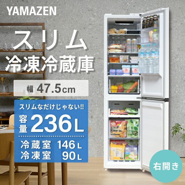 冷凍冷蔵庫 2ドア 236L 自動霜取 右開き YFR-SF240 山善 | 山善