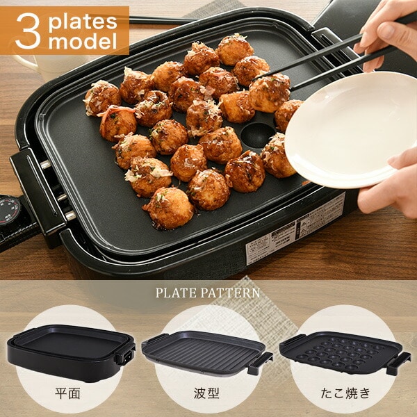 ホットプレート 3枚 着脱式 平面/波型/たこ焼き YHG-T131 山善 | 山善