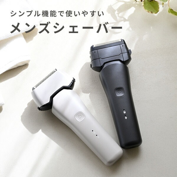 電気シェーバー 防水 水洗い IPX6 USB HSY-03 山善 | 山善ビズコム