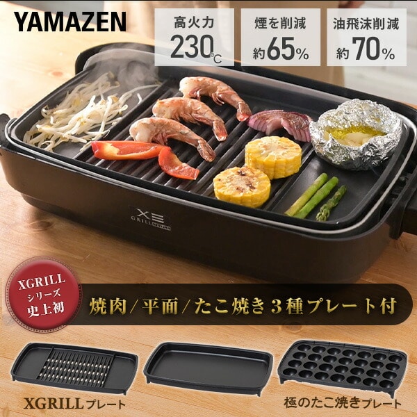 煙の少ない焼肉グリル XGRILL Triple YHP-TX130 山善 | 山善ビズコム