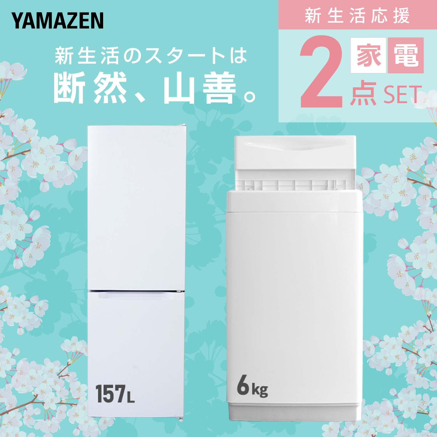 新生活家電セット 2点セット 山善 | 山善ビズコム オフィス用品/家電