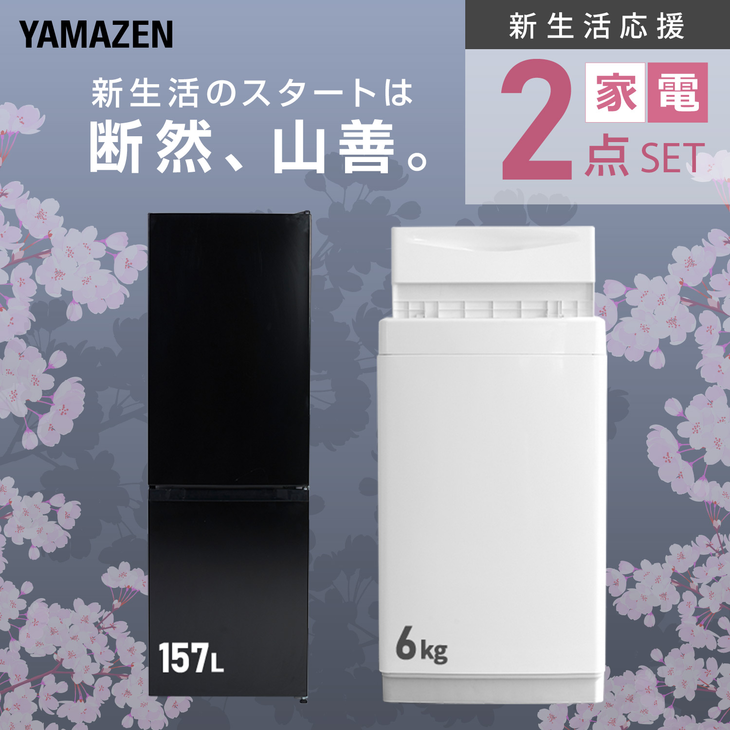 新生活家電セット 2点セット 山善 | 山善ビズコム オフィス用品/家電