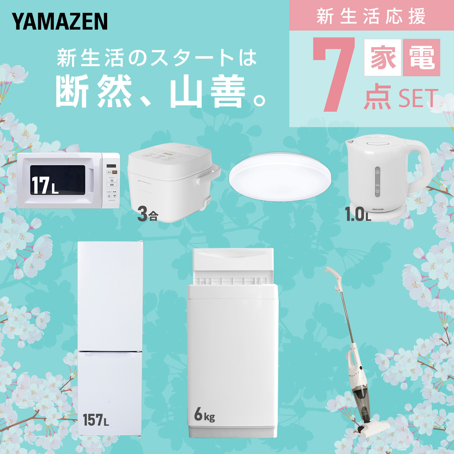 新生活家電セット 7点セット 山善 | 山善ビズコム オフィス用品/家電