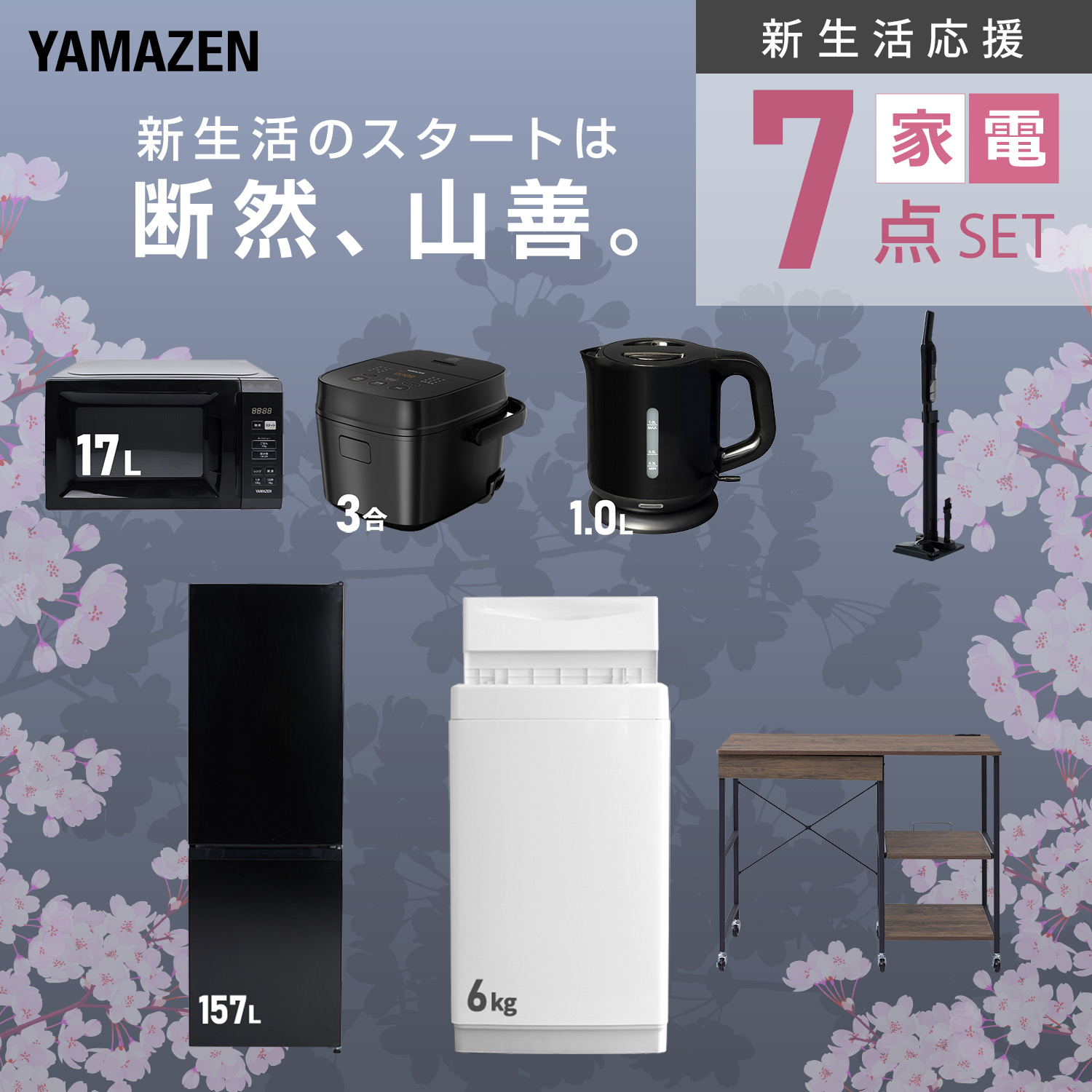 新生活家電セット 7点セット (ラック有) 山善 | 山善ビズコム オフィス