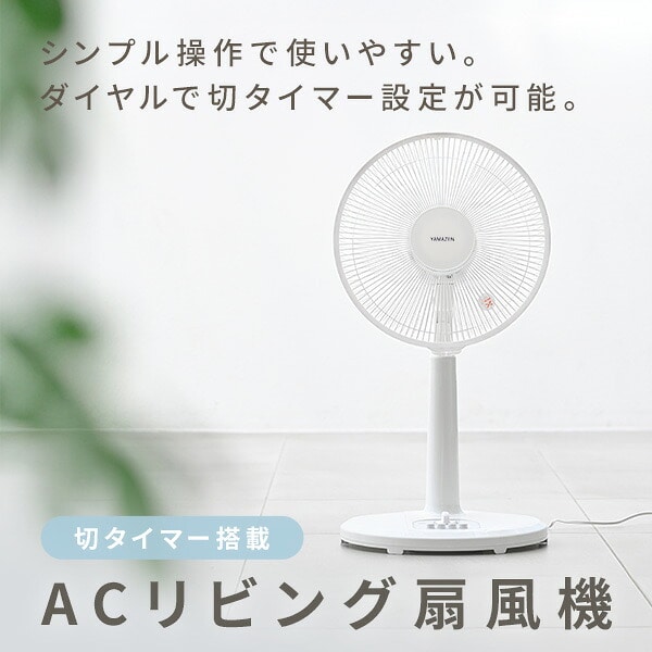 扇風機 30cm 風量3段 左右首振り 切タイマー付き YME-T30 山善 | 山善