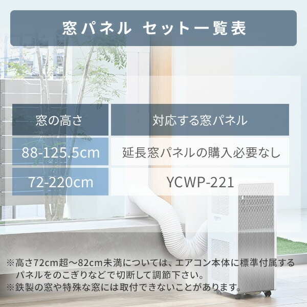 移動式エアコン 冷房 テラス窓用取付枠 YEC-S22/YCWP-221 山善 | 山善