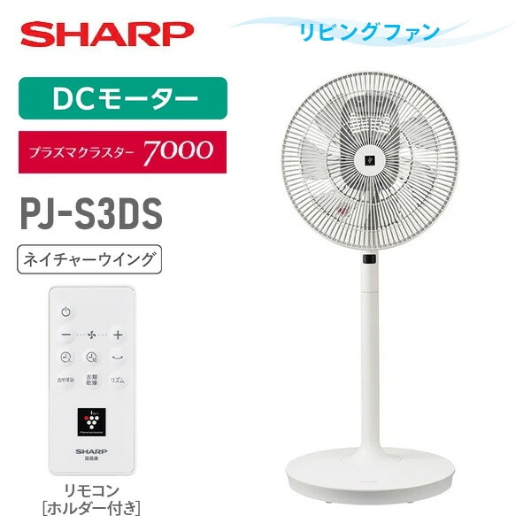 扇風機 DC プラズマクラスター 左右首振り PJ-S3DS-W SHARP | 山善
