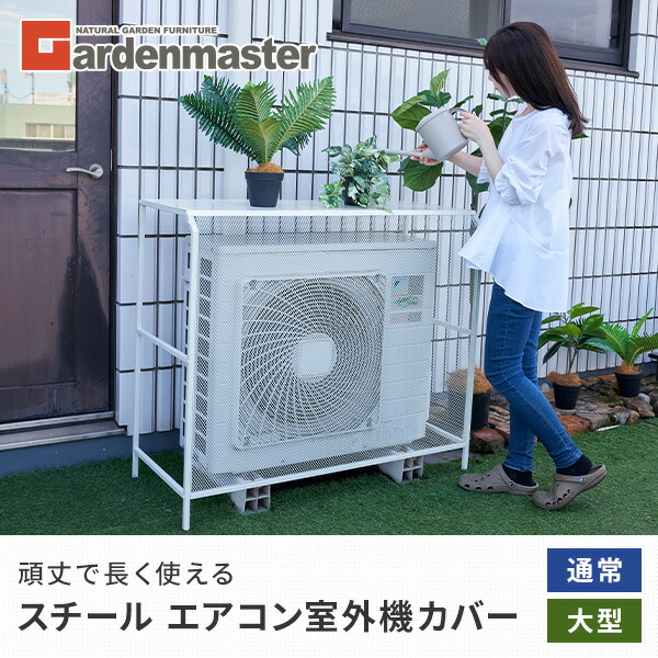 エアコン室外機カバー スチール HKAC-90/HKAC-100 山善 | 山善ビズコム