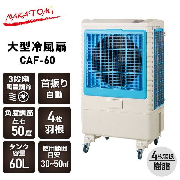 大型冷風扇 業務用 タンク容量60L 風量3段 CAF-60 ナカトミ | 山善