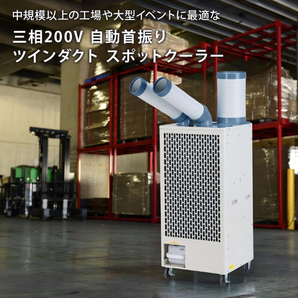 スポットクーラー ツインダクト 自動首振り 三相200V 冷媒R32 SPC-48S