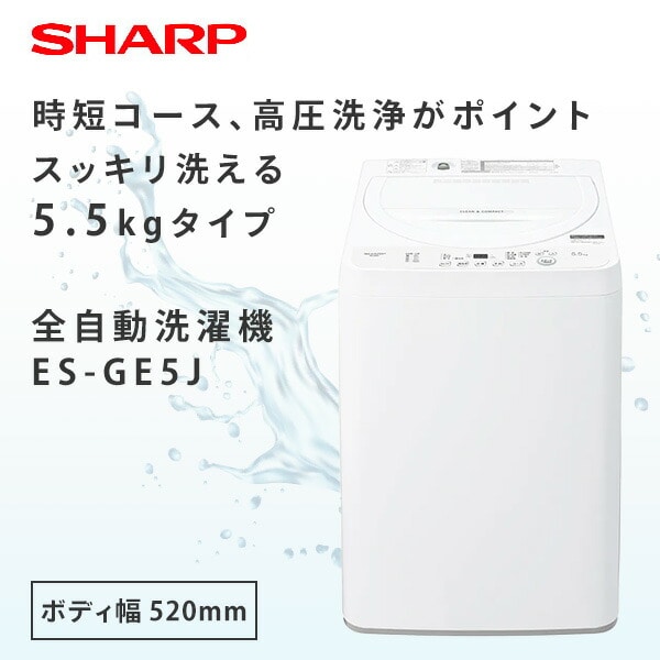 全自動洗濯機 5.5kg 縦型 ES-GE5J シャープ SHARP | 山善ビズコム