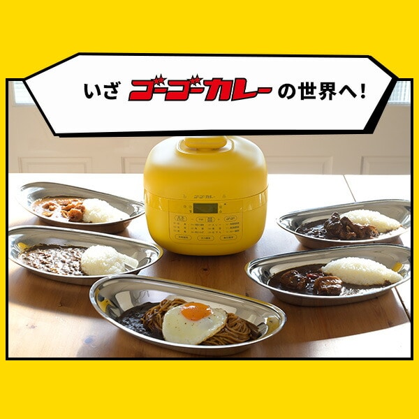 ゴーゴーカレー 電気圧力鍋 2.2L GPCB-M220 山善 | 山善ビズコム