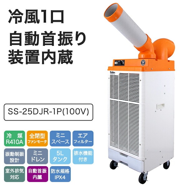 防雨型 スポットクーラー 100V 自動首振り SS-25DJR-1P スイデン