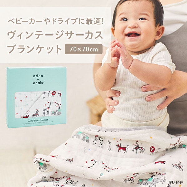 ミニブランケット 約70×70cm BLADAB6089 aden + anais | 山善ビズコム