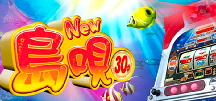 New島唄-30 - 闇スロドットコム