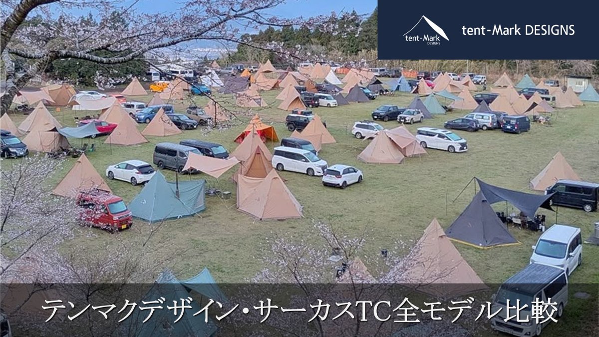テンマクデザイン サーカスTC 全サイズ別徹底比較 | キャンプギア紹介