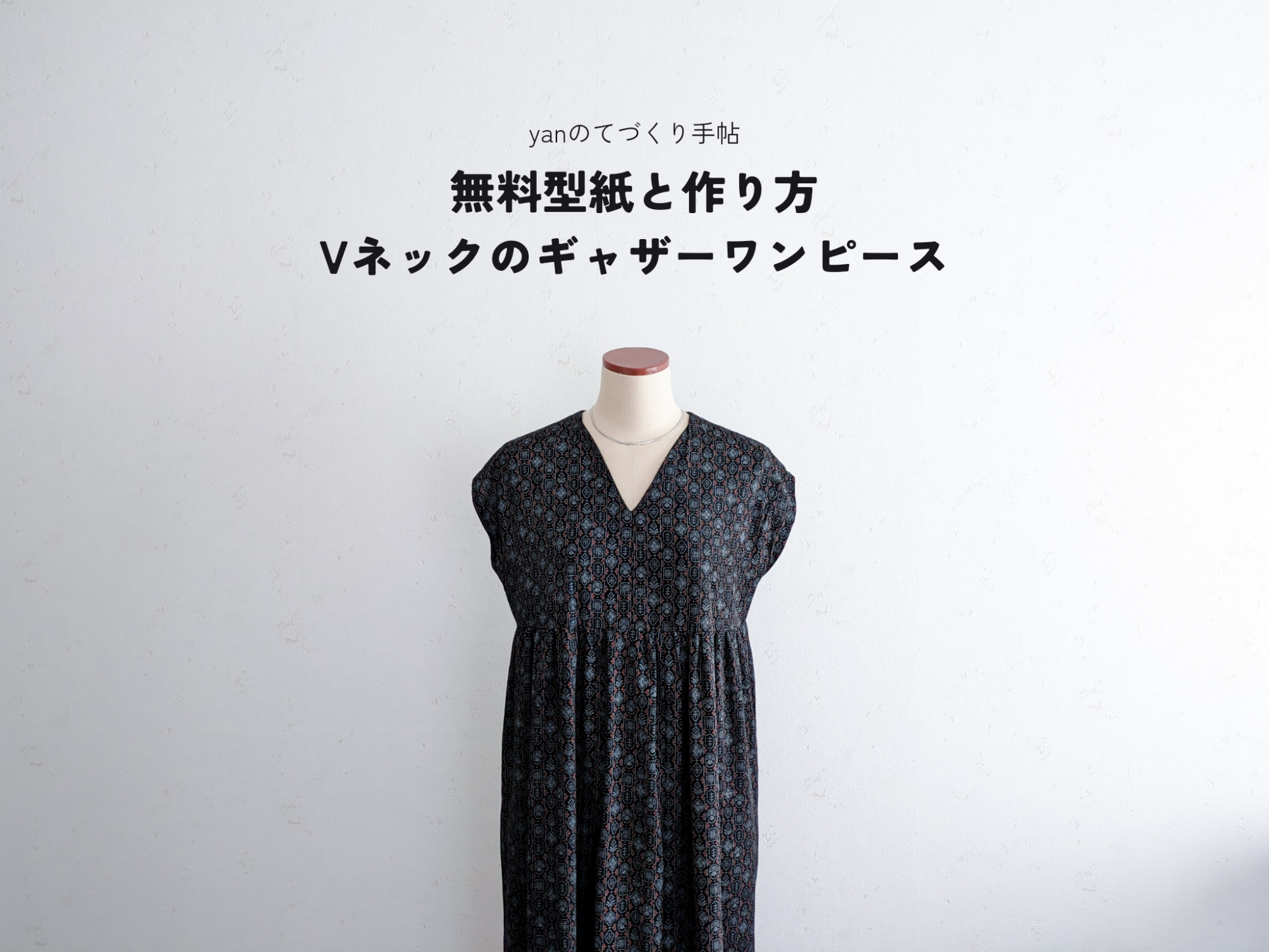 無料型紙と作り方】着物リメイクVネックのギャザーワンピース - 無料