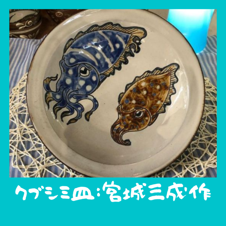 クブシミ皿：宮城三成作 | 沖縄陶器｜やちむん陶芸宮城