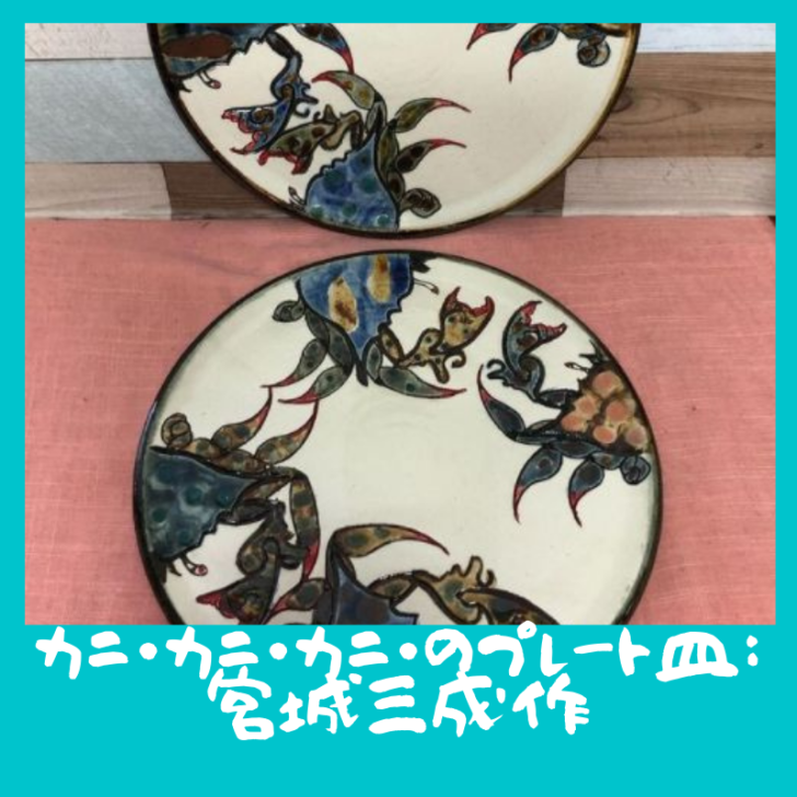 カニ🦀カニ🦀カニ🦀のプレート皿：宮城三成作 | 沖縄陶器｜やちむん