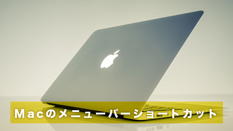 Photoshop、Illustratorの時間短縮。Macのメニューバーショートカット