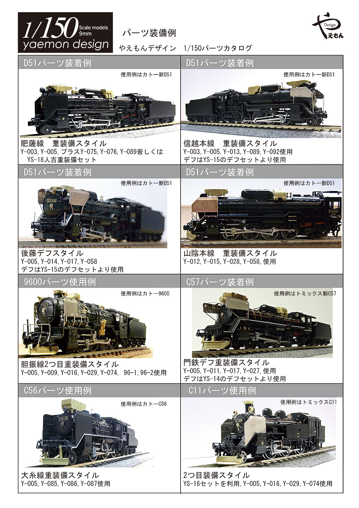 1/150パーツリスト | やえもんデザイン