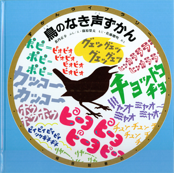 薮内正幸美術館ミュージアムショップ | 鳥のなき声ずかん