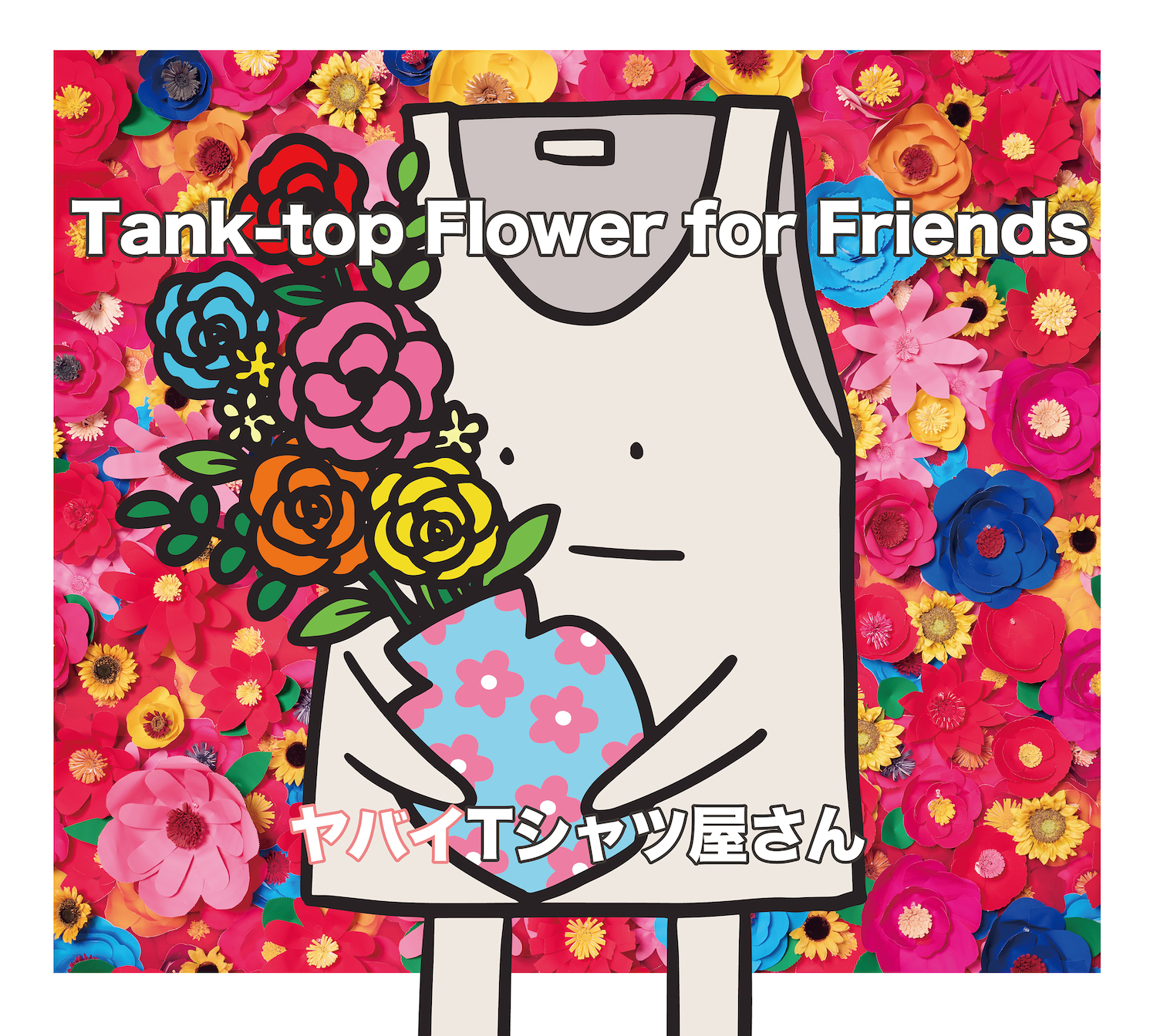 Tank-top Flower for Friends」完全生産限定盤 (CD+DVD+タンクトップ
