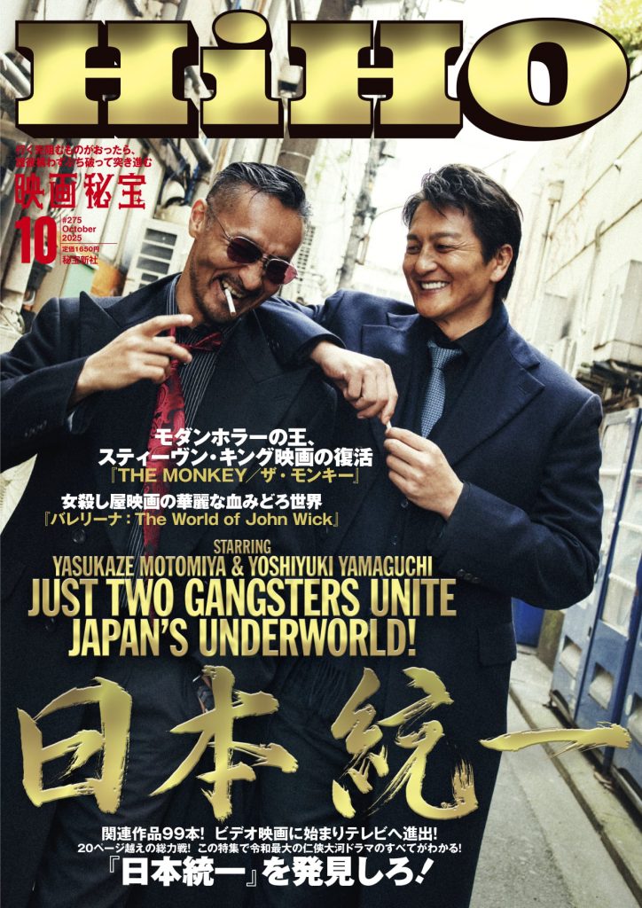 映画秘宝』が大人気任侠シリーズ『日本統一』を大特集！ 10月号は8月21